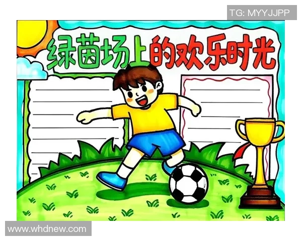 一年级小朋友快乐踢足球手抄报展示精彩瞬间与成长故事 一年级小朋友快乐踢足球手抄报展示精彩瞬间与成长故事