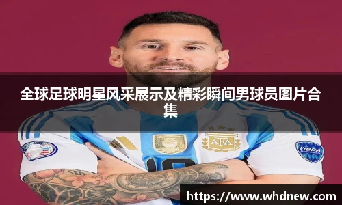 全球足球明星风采展示及精彩瞬间男球员图片合集