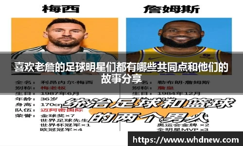 喜欢老詹的足球明星们都有哪些共同点和他们的故事分享