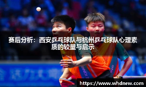 赛后分析：西安乒乓球队与杭州乒乓球队心理素质的较量与启示